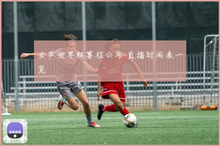 女乒世界杯赛程公布 直播时间表一览
