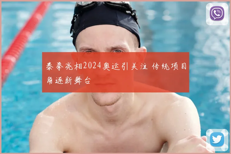泰拳亮相2024奥运引关注 传统项目角逐新舞台