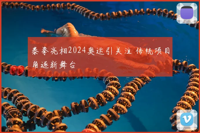 泰拳亮相2024奥运引关注 传统项目角逐新舞台