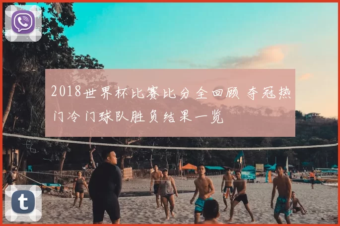 2018世界杯比赛比分全回顾 夺冠热门冷门球队胜负结果一览