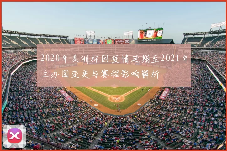 2020年美洲杯因疫情延期至2021年主办国变更与赛程影响解析