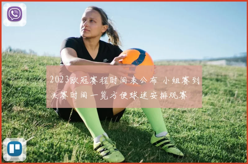 2023欧冠赛程时间表公布 小组赛到决赛时间一览方便球迷安排观赛