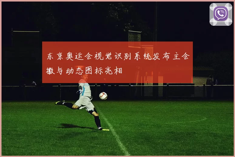 东京奥运会视觉识别系统发布主会徽与动态图标亮相