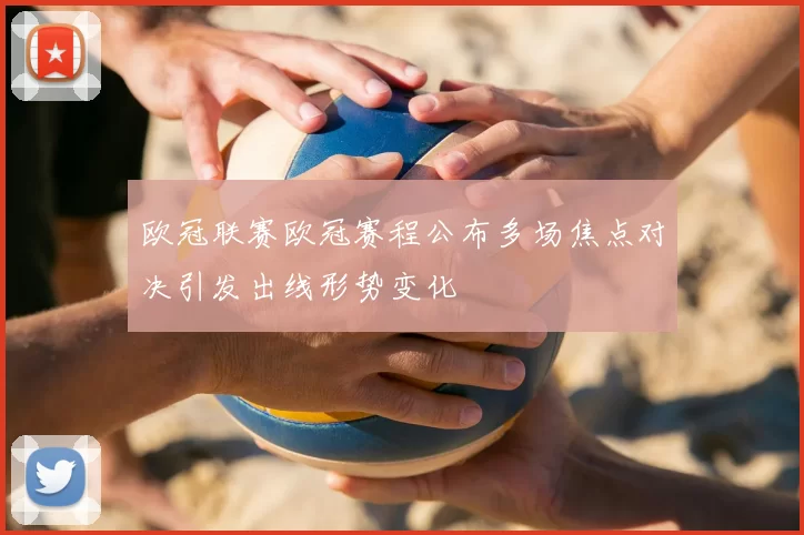 欧冠联赛欧冠赛程公布多场焦点对决引发出线形势变化