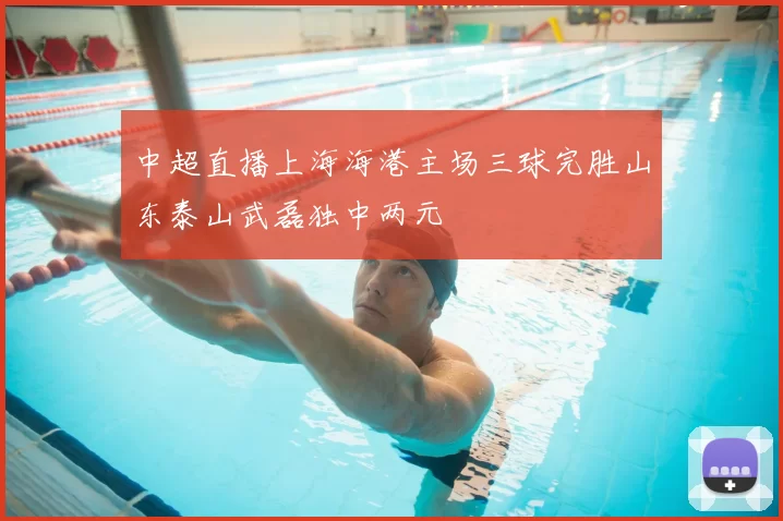 中超直播上海海港主场三球完胜山东泰山武磊独中两元