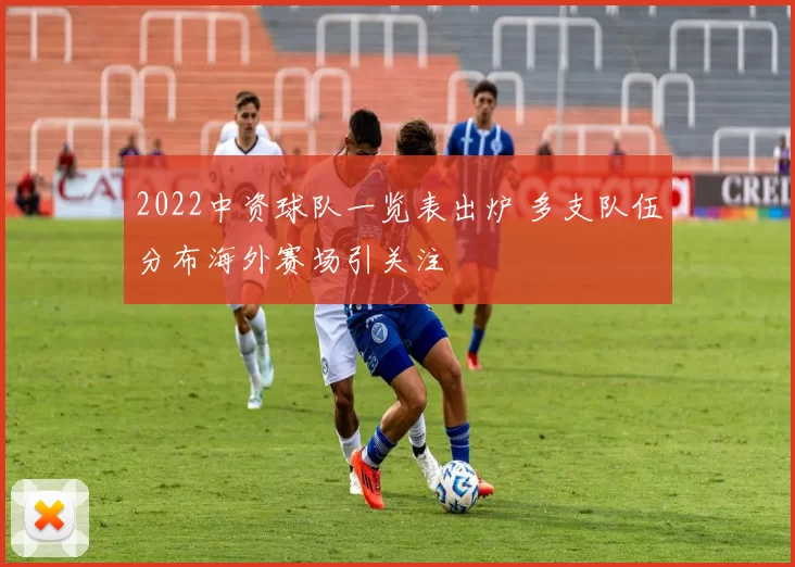 2022中资球队一览表出炉 多支队伍分布海外赛场引关注