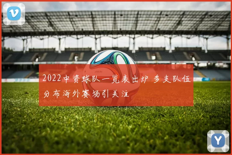 2022中资球队一览表出炉 多支队伍分布海外赛场引关注