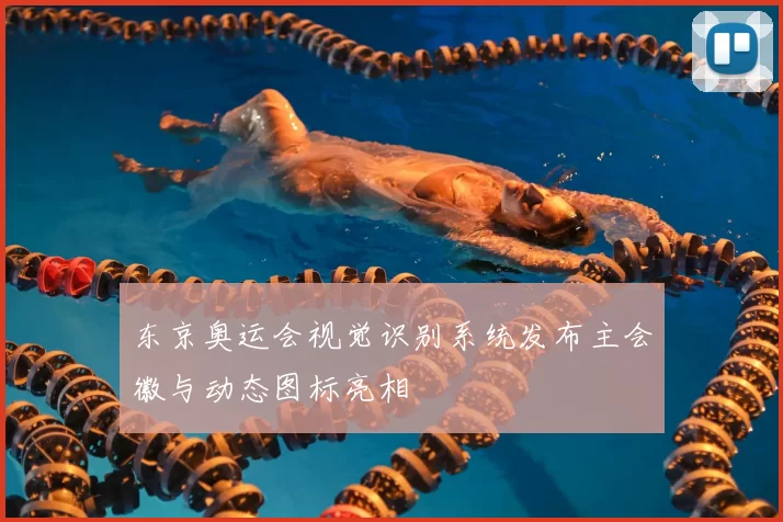东京奥运会视觉识别系统发布主会徽与动态图标亮相