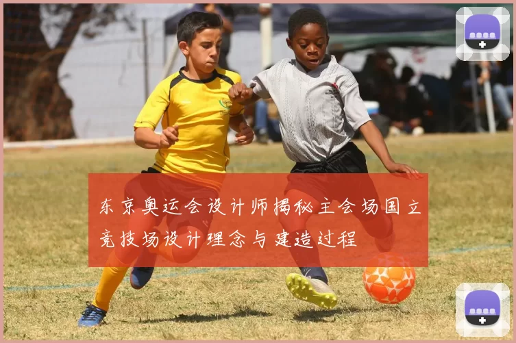 东京奥运会设计师揭秘主会场国立竞技场设计理念与建造过程