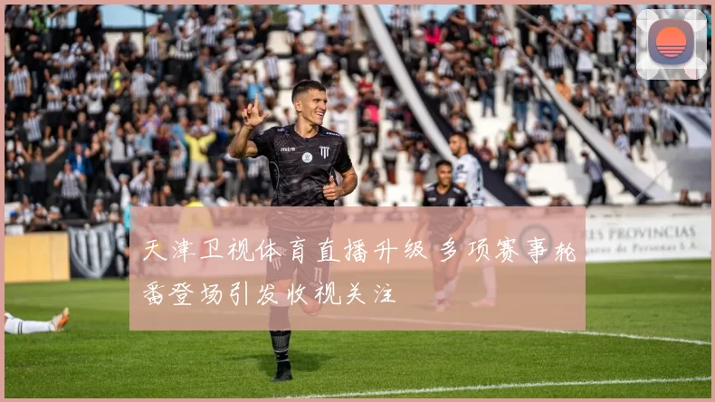 天津卫视体育直播升级 多项赛事轮番登场引发收视关注