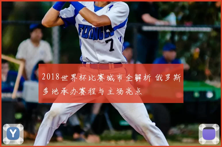 2018世界杯比赛城市全解析 俄罗斯多地承办赛程与主场亮点