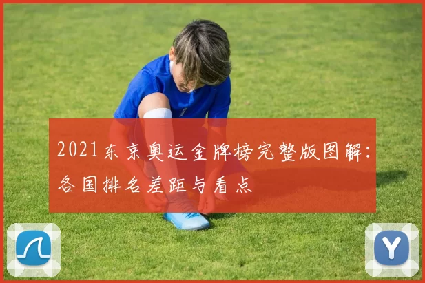 2021东京奥运金牌榜完整版图解：各国排名差距与看点