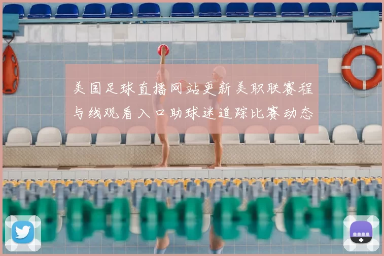 美国足球直播网站更新美职联赛程与线观看入口助球迷追踪比赛动态