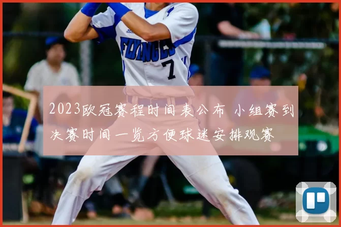 2023欧冠赛程时间表公布 小组赛到决赛时间一览方便球迷安排观赛