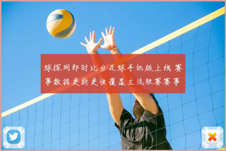 球探网即时比分足球手机版上线 赛事数据更新更快覆盖主流联赛赛事直播
