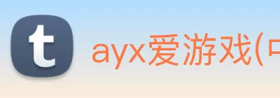 ayx爱游戏(中国)官方网站 - 登录入口 Logo